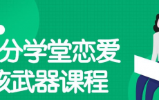 七分学堂《恋爱核武器》[免费在线观看][免费下载][网盘资源][知识教程]