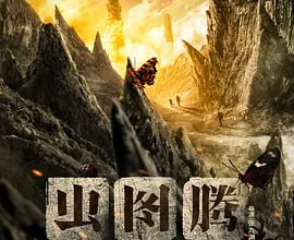 虫图腾 (2023) 4K  30集 全：虫图腾(2023年张铭恩、胡冰卿主演的民国悬疑剧) 