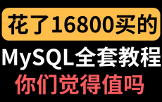 MySQL全套教程完整版 #知识 #学习 #编程 #数据库 #MySQL