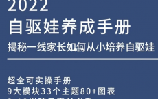 自驱娃养成手册.3-12岁.2022.优化去水印    电子书籍：