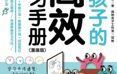 [阿里云盘]给孩子的高效学习手册 (漫画版) 电子书籍[免费在线观看][免费下载][夸克网盘][幼小初高]