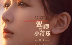 贺顿的小可乐 4K全8集+女心理师」特别篇剧集/杨紫 井柏然主演