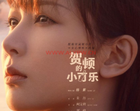 贺顿的小可乐 4K全8集+女心理师」特别篇剧集/杨紫 井柏然主演