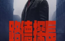 [阿里云盘]路德：落日之殇(2023)【4K.HDR】【杜比视界】【原轨高码】[免费在线观看][免费下载][夸克网盘][4K资源]