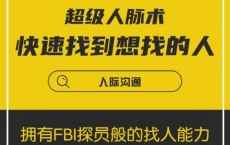 [阿里云盘]★超级人脉术之快速找到你想找的任何人(完结)[免费在线观看][免费下载][夸克网盘][技能培训]