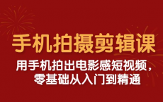 [阿里云盘]零基础用手机拍出电影感短视频[免费在线观看][免费下载][夸克网盘][知识教程]