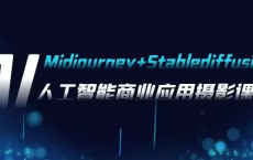 [阿里云盘]AI摄影【Midjourney+Stablediffusion】人工智能商业应用摄影课程[免费在线观看][免费下载][夸克网盘][知识教程]