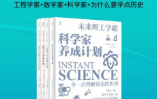 [阿里云盘]理工学霸养成计划（套装共4本)[免费在线观看][免费下载][夸克网盘][幼小初高]