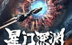 [阿里云盘]星门深渊 (2024) 4K 高码 国产 科幻动作[免费在线观看][免费下载][夸克网盘][国产影视]