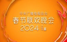 [阿里云盘]2024年中央广播电视总台春节联欢晚会 4K(超高清SDR)[免费在线观看][免费下载][夸克网盘][综艺晚会]