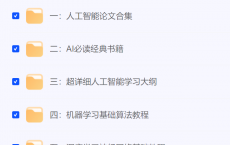[阿里云盘]AI精选付费资料包（37.4GB）  [免费在线观看][免费下载][夸克网盘][知识教程]