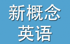 [阿里云盘]新概念英语大合集[免费在线观看][免费下载][夸克网盘][幼小初高]