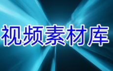 [阿里云盘]大屏动态视频素材超大合集：175.7GB[免费在线观看][免费下载][夸克网盘][资料素材]