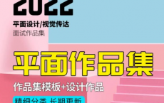 [阿里云盘]2022全套平面作品集[免费在线观看][免费下载][夸克网盘][知识教程]