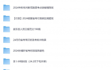 [阿里云盘]省考资料合集 #公务员 #资料[免费在线观看][免费下载][夸克网盘][考公考证]