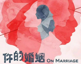 《你的婚姻不是你的婚姻》【更新10集 全】 + 电影版：台湾最新科幻新剧！