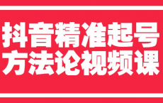 [阿里云盘]抖音精准起号方法论视频课[免费在线观看][免费下载][夸克网盘][知识教程]