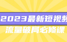 [阿里云盘]2023最新短视频流量破局必修课[免费在线观看][免费下载][夸克网盘][知识教程]