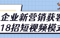 [阿里云盘]企业新营销获客18招短视频模式[免费在线观看][免费下载][夸克网盘][知识教程]