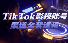 [阿里云盘]TikTok影视账号渠道全套课程[免费在线观看][免费下载][夸克网盘][知识教程]