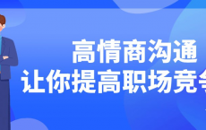 [阿里云盘]高情商沟通让你提高职场竞争力[免费在线观看][免费下载][夸克网盘][知识教程]