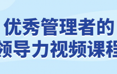 [阿里云盘]优秀管理者的领导力视频课程[免费在线观看][免费下载][夸克网盘][知识教程]