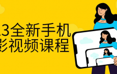 [阿里云盘]2023全新手机摄影视频课程[免费在线观看][免费下载][夸克网盘][知识教程]