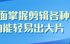 [阿里云盘]全面掌握剪辑各种功能轻易出大片[免费在线观看][免费下载][夸克网盘][知识教程]