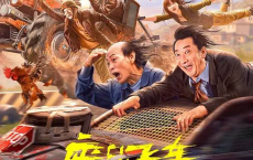 [阿里云盘]废品飞车（2024）4K SDR 60帧 高码率[免费在线观看][免费下载][夸克网盘][国产影视]