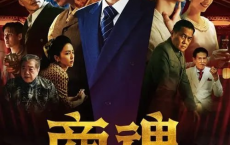 商魂 (2024) 【全7集】1080p 【豆瓣7.5】[免费在线观看][免费下载][网盘资源][国产影视]