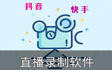 短视频平台直播录屏助手 v3.6[免费在线观看][免费下载][网盘资源][电脑软件]