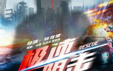 极速阻击（2024）4K EDR 高码率[免费在线观看][免费下载][网盘资源][国产影视]