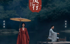 [阿里云盘]与凤行 (2024) [全集完整版][免费在线观看][免费下载][网盘资源][国产影视]