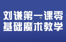 刘谦第一课零基础魔术教学[魔术解密][免费在线观看][免费下载][网盘资源][知识教程]