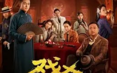 戏杀 (2024) 4K 高码 悬疑 喜剧[免费在线观看][免费下载][网盘资源][国产影视]