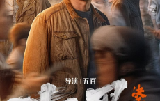 扫黑决不放弃 (2024) 4k+60帧&1080p [免费在线观看][免费下载][网盘资源][国产影视]