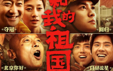 我和我的祖国(2019) 1080P[免费在线观看][免费下载][网盘资源][国产影视]