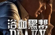 浴血黑帮.Peaky.Blinders.第一至第六季.1080P中英双语字幕合集[免费在线观看][免费下载][网盘资源][欧美影视]