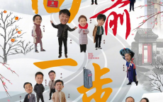 向前一步 (2025) 1080【更新10】[免费在线观看][免费下载][网盘资源][国产影视]