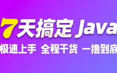 7天搞定Java基础，Java零基础极速入门