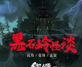 《黑石岭怪谈》2022  黑石岭怨河动乱,刘智扬肖茵携手探案