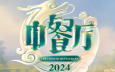 中餐厅 第八季 2024【更新0907】【附1-7】[免费在线观看][免费下载][网盘资源][综艺晚会]