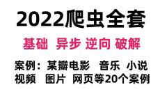 2022年Python爬虫小白到大神-网络爬虫+反爬虫（爬取各种网站数据）完整版包含20个项目案例，学完可自己爬取！