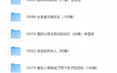 7月25日 付费+精选短剧 34部:禁忌之吻（99集）/披荆斩棘的她（91集）/女首富衣锦还乡/大夏傻神（82集）/丈夫的谎言（36集）/双生归来（58集）/哑女是多德(63集)/鬼手神医(86集)[免费在线观看][免费下载][网盘资源][短剧分享]