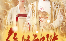 好看短剧：绝世神监 - 2023（100集）[免费在线观看][免费下载][网盘资源][短剧分享]